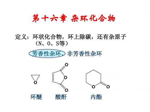 第十六章杂环化合物