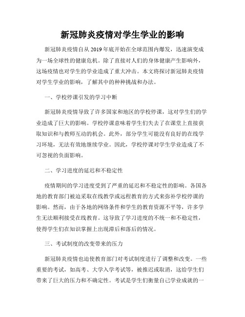 新冠肺炎疫情对学生学业的影响