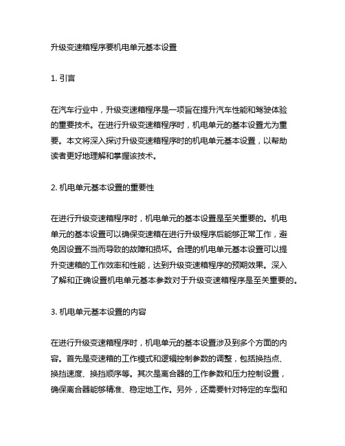 升级变速箱程序要机电单元基本设置