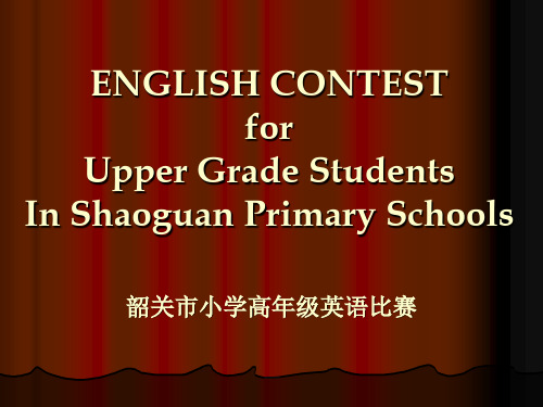 小升初英语小学英语阅读竞赛(广东省韶关市浈江区)