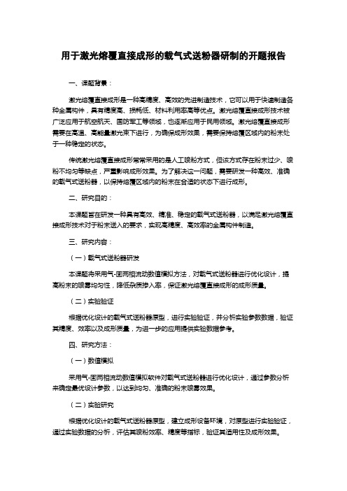 用于激光熔覆直接成形的载气式送粉器研制的开题报告