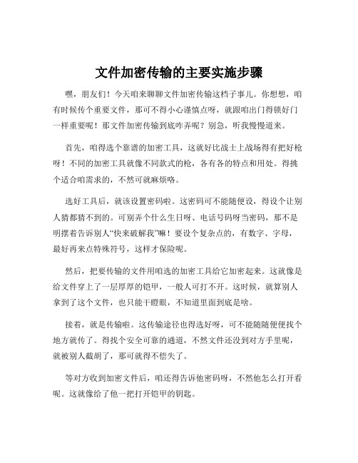 文件加密传输的主要实施步骤