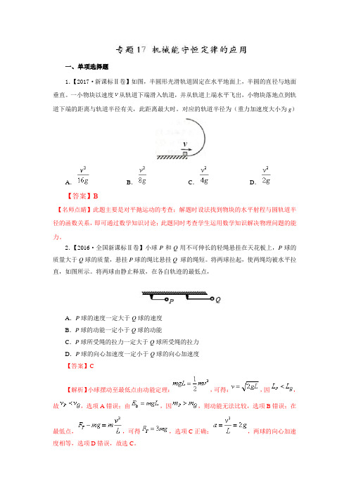 七年高考(2011-2017)物理试题分项精析版   机械能守恒定律的应用