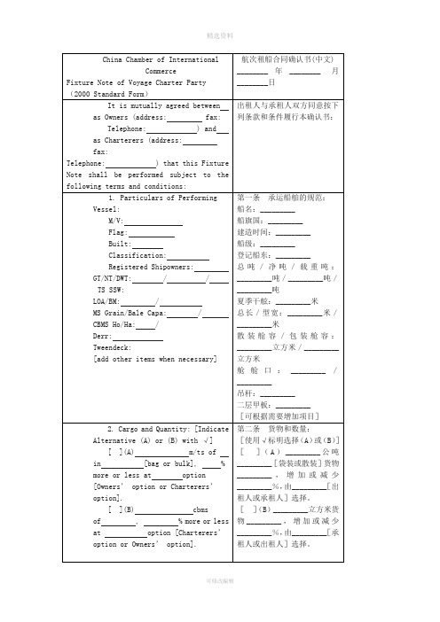 航次租船合同确认书中英文对照版