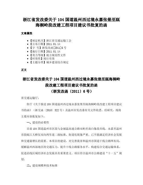 浙江省发改委关于104国道温州西过境永嘉张堡至瓯海桐岭段改建工程项目建议书批复的函