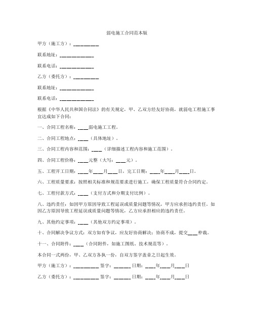 弱电施工合同范本版