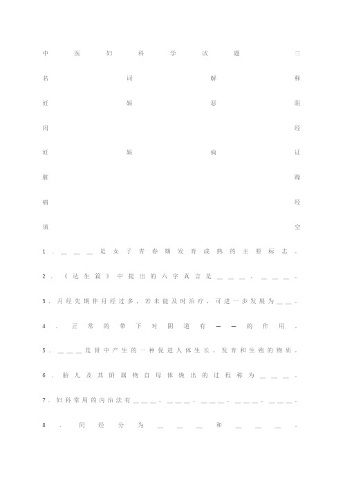 中医妇科学试题含答案