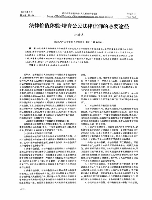 法律价值体验：培育公民法律信仰的必要途径