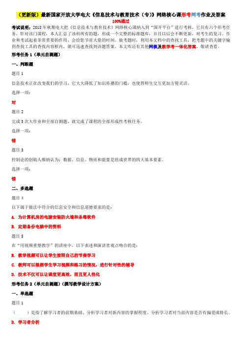 电大《信息技术与教育技术(专)》网络核心课形考网考作业及答案