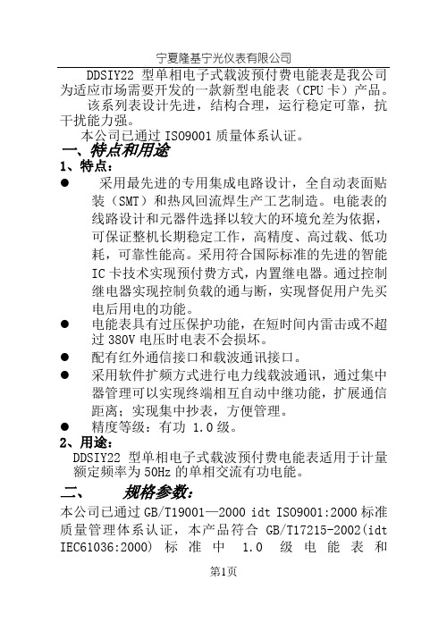 DDSIY22电子式单相预付费电表(CPU)说明书