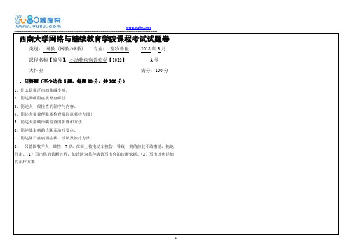 西南大学18春1012小动物疾病诊疗学大作业
