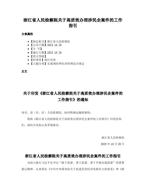 浙江省人民检察院关于高质效办理涉民企案件的工作指引