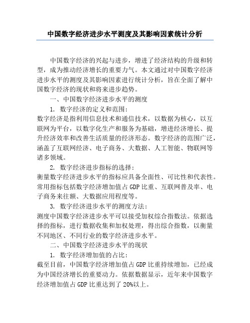 中国数字经济发展水平测度及其影响因素统计分析