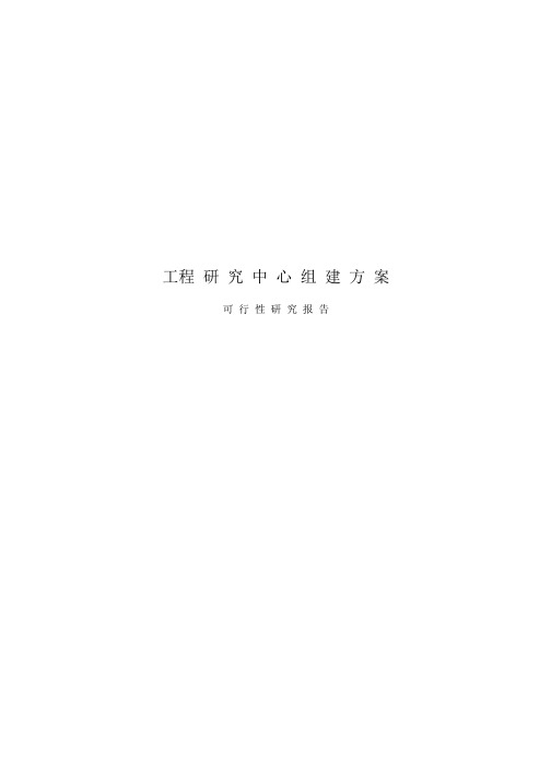 工程中心组建方案
