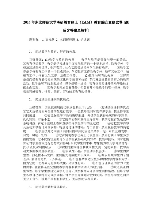 2016年东北师范大学考研教育硕士(Ed.M)教育综合真题试卷(题后含答