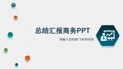 总结汇报商务PPT(优秀模板)