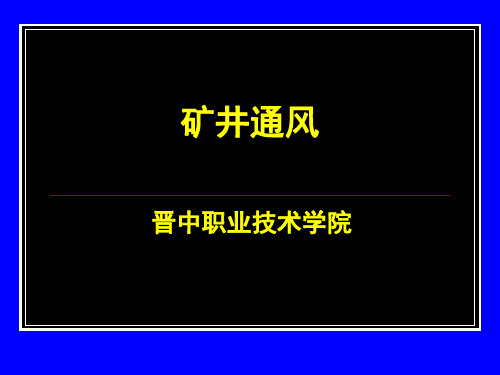 项目三矿井通风动力