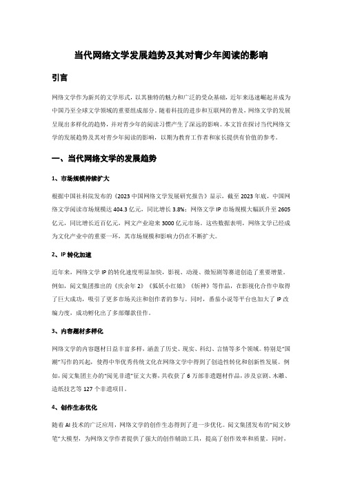 大学生论文：当代网络文学发展趋势及其对青少年阅读的影响