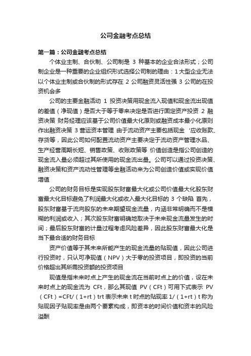 公司金融考点总结