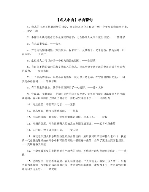 【名人名言】格言警句