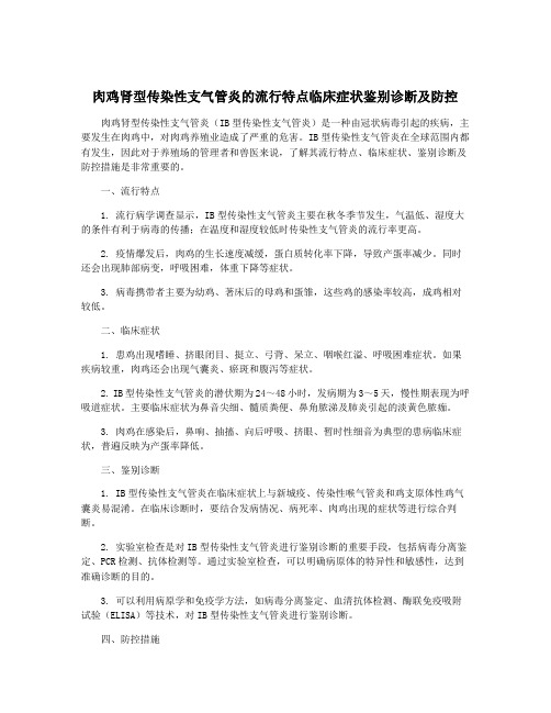 肉鸡肾型传染性支气管炎的流行特点临床症状鉴别诊断及防控