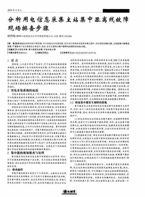 分析用电信息采集主站集中器离线故障现场排查步骤