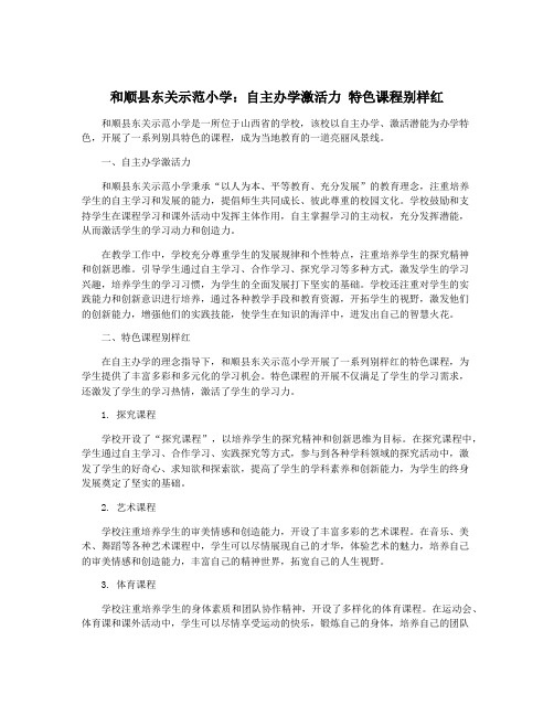 和顺县东关示范小学：自主办学激活力 特色课程别样红