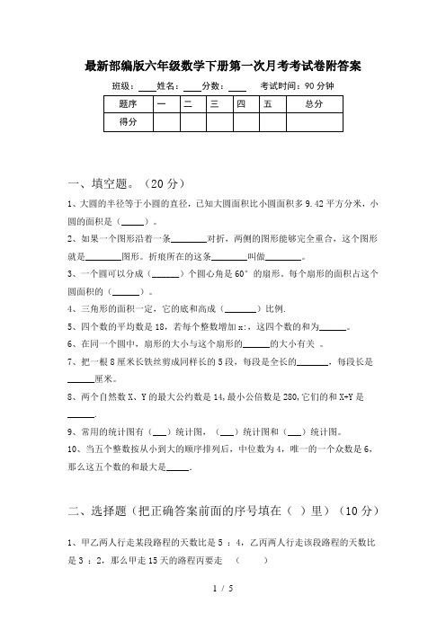 最新部编版六年级数学下册第一次月考考试卷附答案