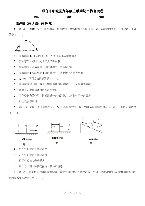 邢台市临城县九年级上学期期中物理试卷