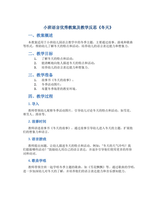 小班语言优秀教案及教学反思《冬天》