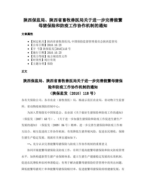 陕西保监局、陕西省畜牧兽医局关于进一步完善能繁母猪保险和防疫工作协作机制的通知