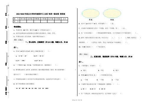 2021-2022年重点小学四年级数学【上册】每周一练试卷 附答案