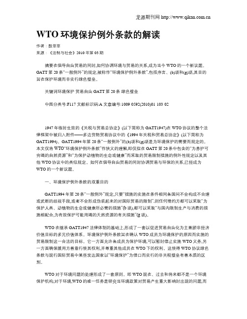 WTO环境保护例外条款的解读