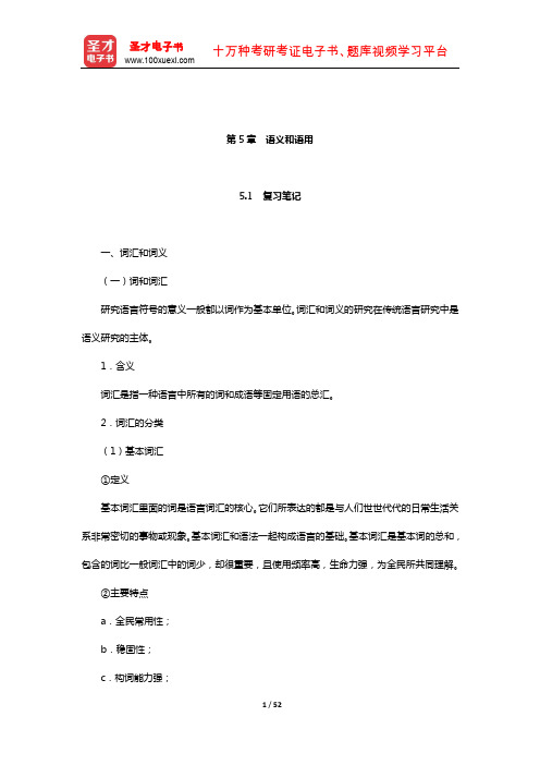 叶蜚声《语言学纲要》(修订版)笔记和考研真题详解(语义和语用)【圣才出品】