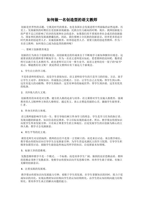 如何做一名创造型的语文教师