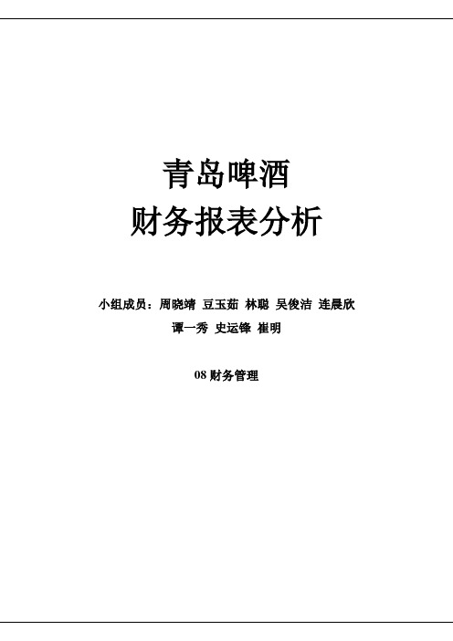 青岛啤酒财务报表综合分析分析