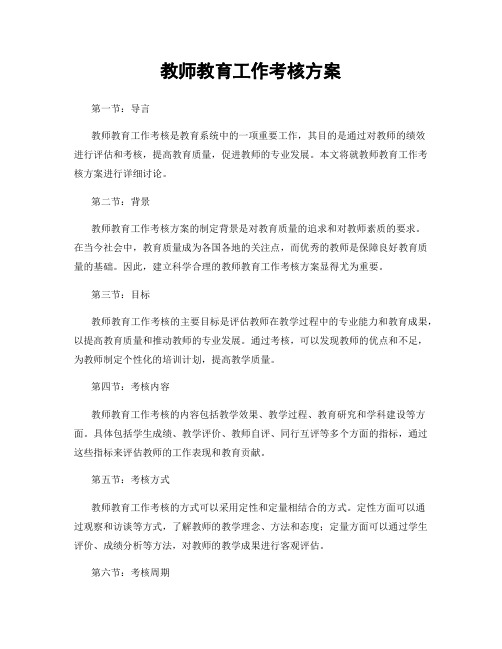 教师教育工作考核方案