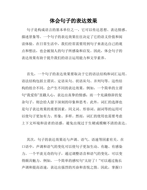 体会句子的表达效果