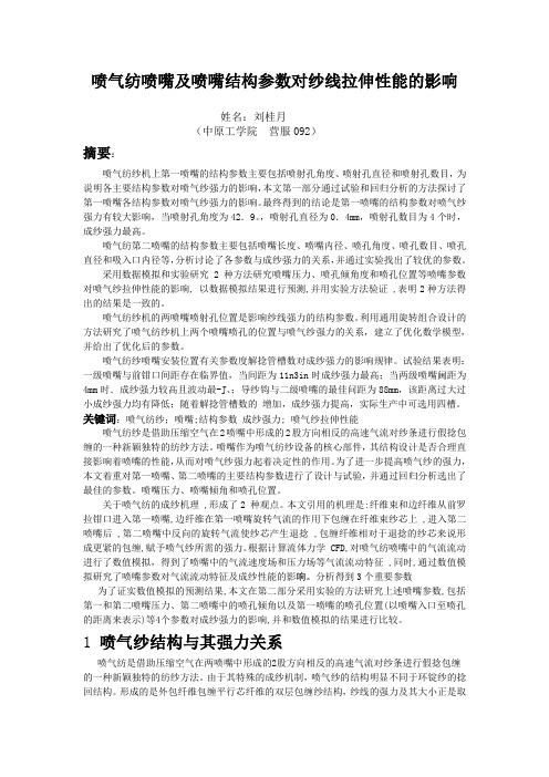 喷气纺喷嘴及喷嘴参数对纱线拉伸性能的影响