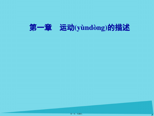 高中物理第一章第四节物体运动的速课件粤教版必修1