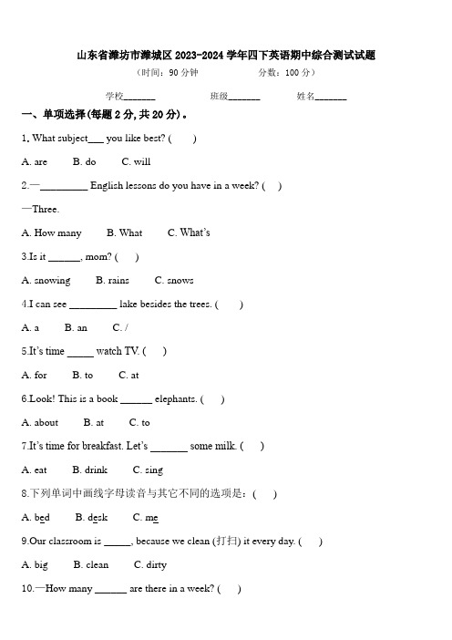 山东省潍坊市潍城区2023-2024学年四下英语期中综合测试试题含答案