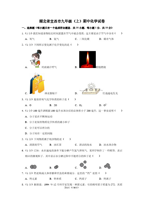 湖北省宜昌市九年级(上)期中化学试卷