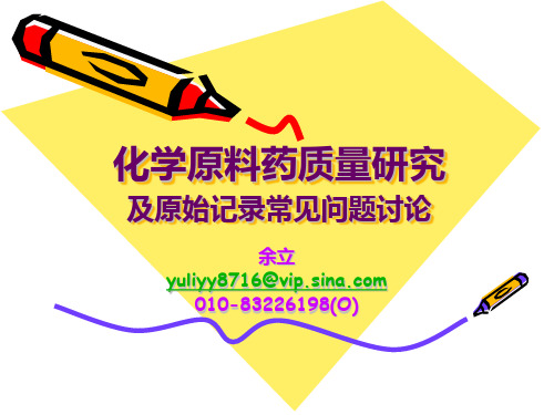 化学原料药质量研究与质量标准常见问题讨论--余立