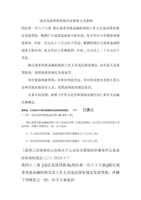 违法发放贷款罪相关法条及案例