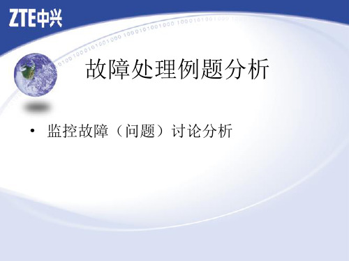 中兴动环故障处理资料——故障问题处理例题