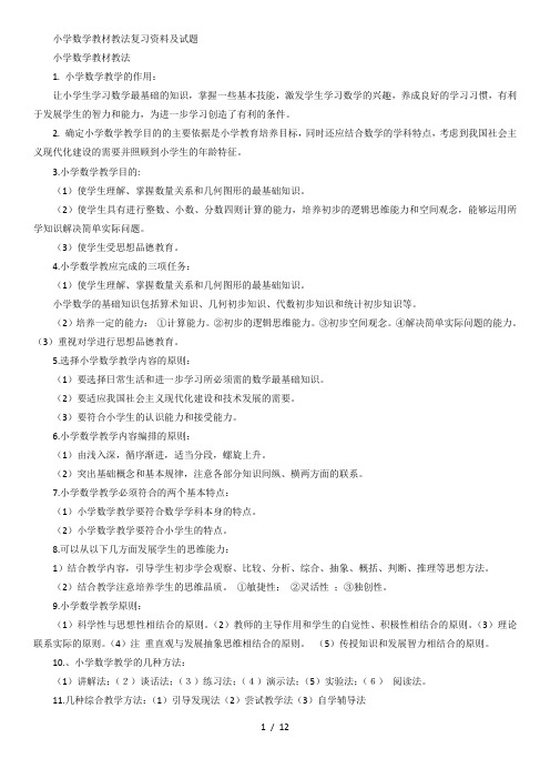 小学数学教材教法复习资料及试题