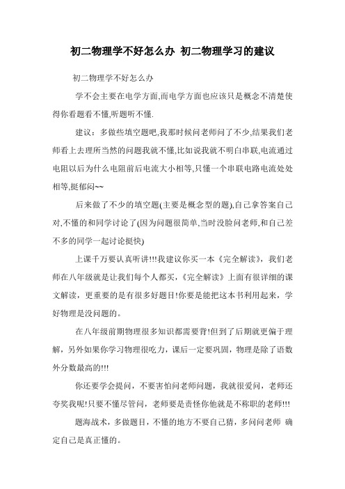 初二物理学不好怎么办 初二物理学习的建议