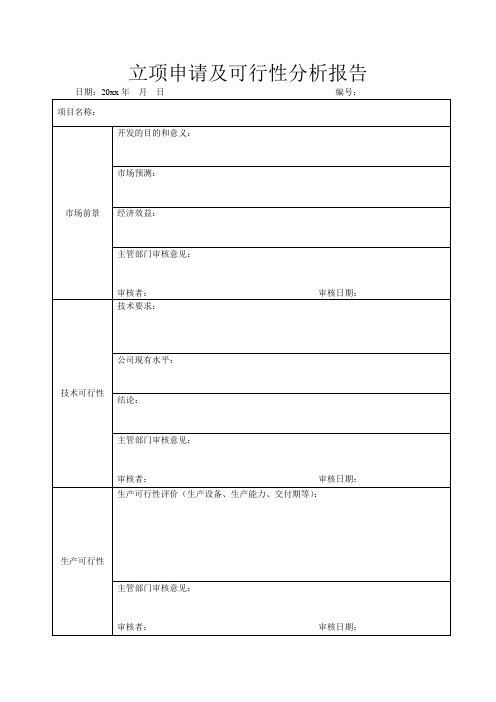 立项申请及可行性分析报告