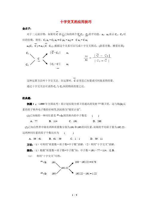 高考化学_专题讲解：十字交叉的应用技巧