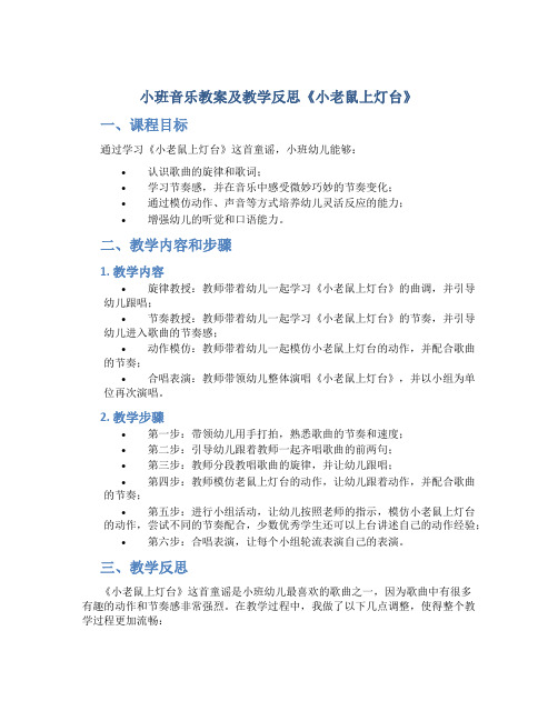 小班音乐教案及教学反思《小老鼠上灯台》